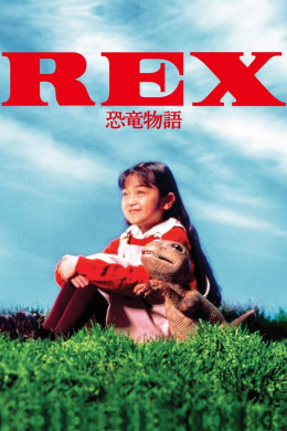 REX 恐竜物語