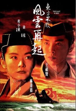 Swordsman III: The East Is Red 1993