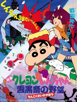 クレヨンしんちゃん 雲黒斎の野望 1995