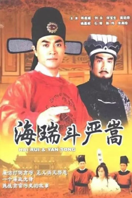 Hai Rui & Yan Song 1999