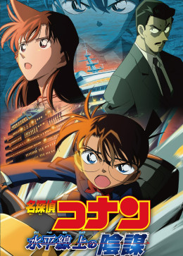 Detective Conan: Strategy Above the Depths 2005