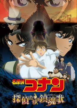 Detective Conan: The Private Eyes' Requiem