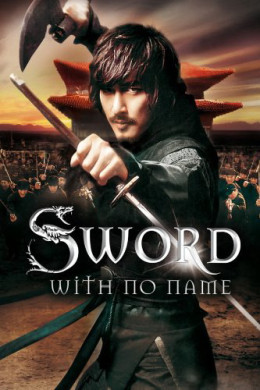 The Sword with No Name 2009