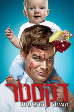 Dexter (Season 4) 2009