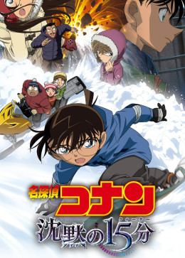 Detective Conan: Quarter of Silence 2011