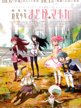 劇場版 魔法少女まどか☆マギカ [前編] 始まりの物語