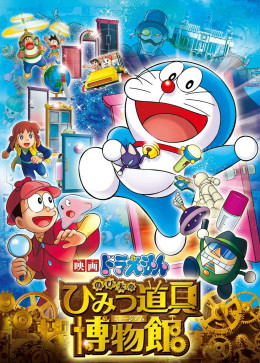 Doraemon the Movie: Nobita's Secret Gadget Museum 2013