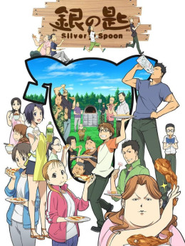 銀の匙 Silver Spoon 2013