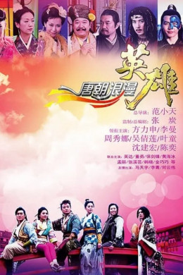 Romantic Heroes of the Tang Dynasty 2013