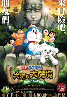 Doraemon the Movie: Nobita in the New Haunts of Evil - Peko and the Five Explorers 2014