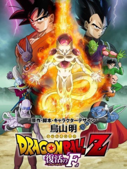 Dragon Ball Z: Resurrection F 2015