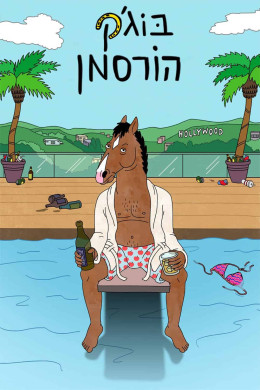 BoJack Horseman (Season 2) 2015