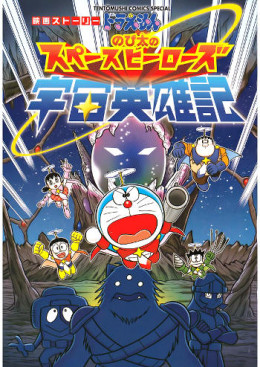 Doraemon: Nobita's Space Heroes 2015