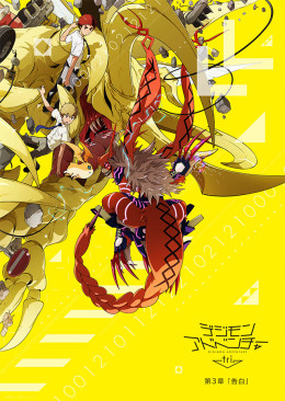 Digimon Adventure tri. 3: Kokuhaku Digimon Adventure Tri. - Chapter 3: Confession 2016