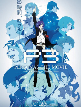 PERSONA3 THE MOVIE #4 Winter of Rebirth 2016