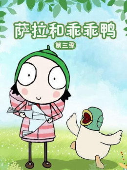 Sarah & Duck (Season 3) 2016