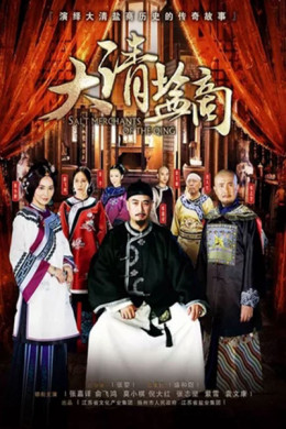 The Merchant Of Qing Dynasty 2016