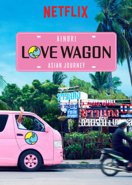 Ainori Love Wagon: Asian Journey (Season 1) 2017