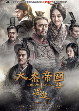 The Qin Empire III 2017