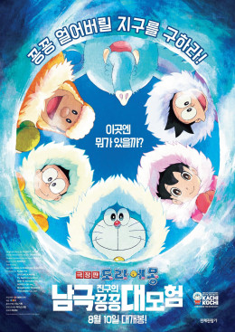 Doraemon: Great Adventure in the Antarctic Kachi Kochi 2017