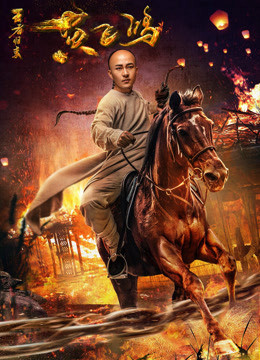 Wong Fei Hung: Return of the King 2017