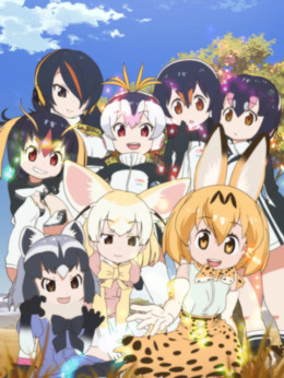 けものフレンズ 2017