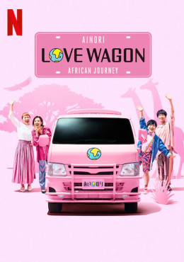 Ainori Love Wagon: Asian Journey (Season 2)