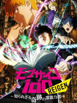 モブサイコ100 REIGEN ～知られざる奇迹の霊能力者～ 2018