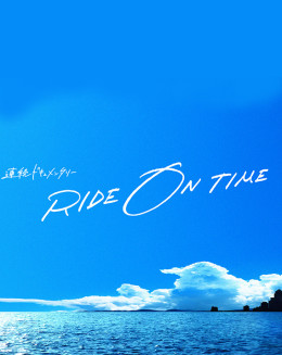 RIDE ON TIME (Season 1) 2018