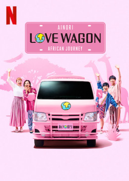 Ainori Love Wagon: African Journey 2019