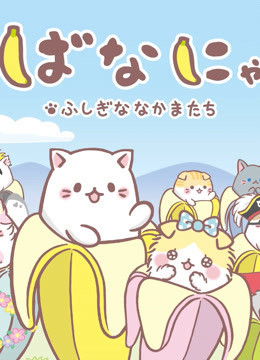 Bananya and the Curious Bunch