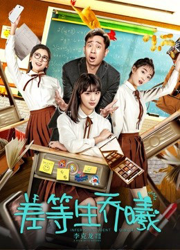 Inferior Student Qiao Xi 2019