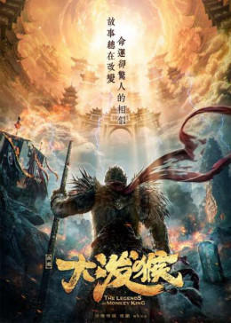 The Monkey King: Demon City 2020