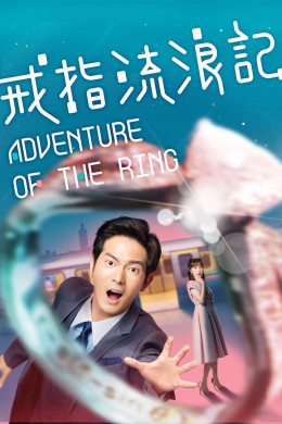 Adventure of the Ring 2020