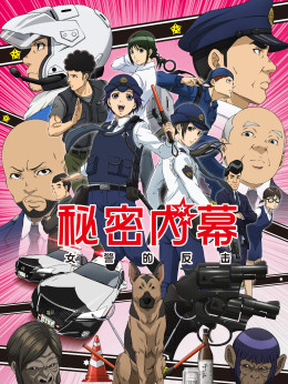 Police in a Pod, Hakozume: Kouban Joshi no Gyakushuu 2022