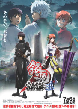 Gintama: The Movie: The Final Chapter: Be Forever Yorozuya