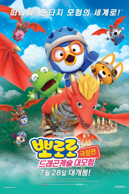 Pororo: Dragon Castle Adventure 2022