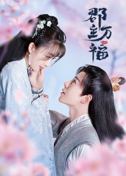 My Lucky Princess (Jun Zhu Wan Fu) 2022