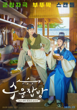 Joseon Chefs (2023 KBS Drama Special Ep 10)