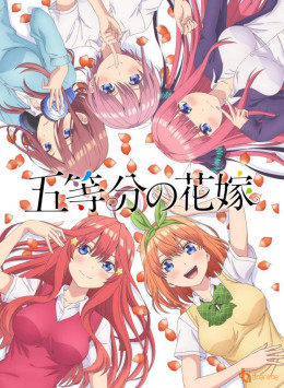 五等分の花嫁 ∽(スペシャル) 2023