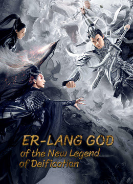 Er-Lang God of the New Legend of Deification