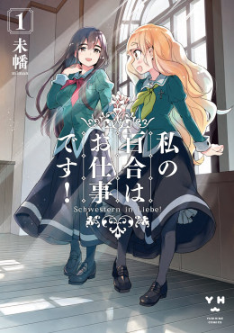 私の百合はお仕事です！ 2023